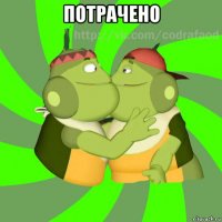 потрачено 