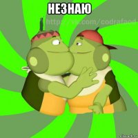 незнаю 