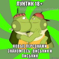 лунтик 18+ новые персонажи знакомтесь : виськин и писькин