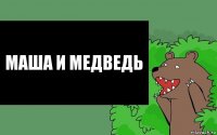 Маша и Медведь