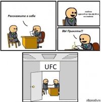 люблю единоборства,футбол не люблю UFC