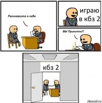 играю в кбз 2 кбз 2