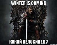 winter is coming какой велосипед?