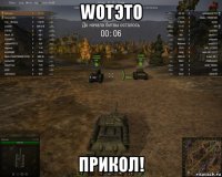 wotэто прикол!