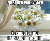 доброго ранку-фея хорошого-тобі навчального-дння