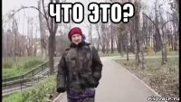 что это? 