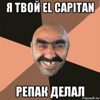 я твой el capitan репак делал