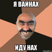 я вайнах иду нах