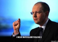  У меня маленький лобазик е