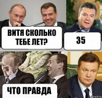 Витя сколько тебе лет? 35 что правда