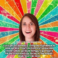  сьогодні посварилась з ліпшою подружкою не знаю що мені робити як попросити вибачиня ігнорить мене багіньки порадьте що робити людка опублікуй будь ласка ти така няшка і киця твоя тоже анон