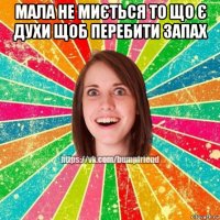 мала не миється то що є духи щоб перебити запах 