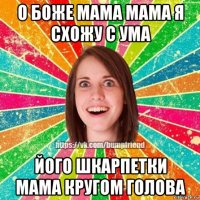 о боже мама мама я схожу с ума його шкарпетки мама кругом голова