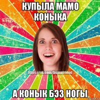 купыла мамо коныка а конык бэз ногы