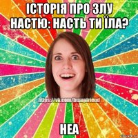 історія про злу настю: насть ти їла? неа