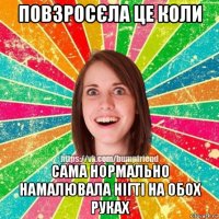 повзросєла це коли сама нормально намалювала нігті на обох руках