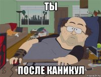 ты после каникул