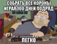 собрать все короны играя 100 дней подряд легко