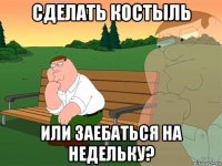 сделать костыль или заебаться на недельку?