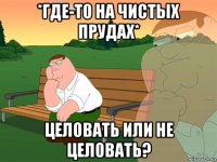 *где-то на чистых прудах* целовать или не целовать?