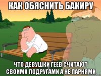 как обяснить бакиру что девушки геев считают своими подругами а не парнями