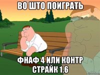 во што поиграть фнаф 4 или контр страйк 1.6