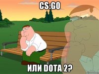 cs:go или dota 2?