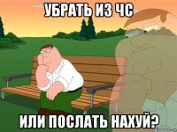 убрать из чс или послать нахуй?