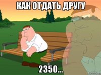 как отдать другу 2350...