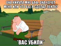 она кинула мне баф. она хочет меня или что бы я сделал пенту? *вас убили*