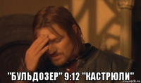  "бульдозер" 9:12 "кастрюли"