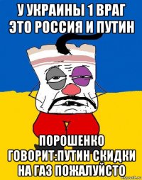 у украины 1 враг это россия и путин порошенко говорит:путин скидки на газ пожалуйсто