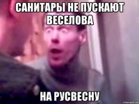 санитары не пускают веселова на русвесну