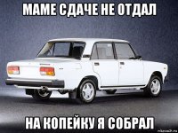 маме сдаче не отдал на копейку я собрал
