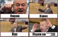 Пиром Навес Пас Пішли ви *****!)))