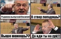 Родиона выпускай Василич В створ попадешь?! Выше можешь?? Да иди ты на хуй!!!