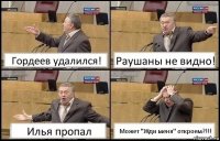 Гордеев удалился! Раушаны не видно! Илья пропал Может "Жди меня" откроем?!!!