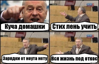 Куча домашки Стих лень учить Зарядки от ноута нету Вся жизнь под откос