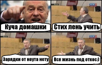 Куча домашки Стих лень учить Зарядки от ноута нету Вся жизнь под откос:)