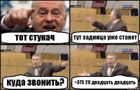 тот стукач тут задница уже станет куда звонить? +375 29 двадцать двадцать