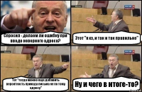 Спросил - делаем ли ошибку при вводе неверного адреса? Этот "я хз, и так и так правильно" Тот "тогда можно еще добавить вероятность прихода письма не по тому адресу" Ну и чего в итоге-то?