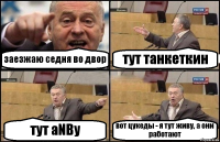 заезжаю седня во двор тут танкеткин тут aNBy вот цукеды - я тут живу, а они работают