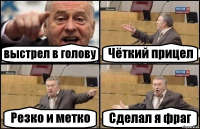 выстрел в голову Чёткий прицел Резко и метко Сделал я фраг