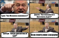 Одни: "Как Монахова принимает?" Другие: "Как маршрутки в Ярославль ходят?" Третьи: "Когда дискотека и где?" Всю ленту мне засрали