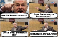 Одни: "Как Монахова принимает?" Другие: "Как маршрутки в Ярославль ходят?" Третьи: "Когда дискотека и где?" Каждый день эту чушь читаю