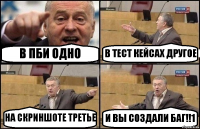 В ПБИ ОДНО В ТЕСТ КЕЙСАХ ДРУГОЕ НА СКРИНШОТЕ ТРЕТЬЕ И ВЫ СОЗДАЛИ БАГ!!1