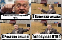 Эти подонки ругают путина со сцены В Воронеже аншлаг В Ростове аншлаг Голосуй за ПТВП