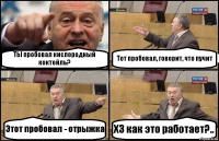 ТЫ пробовал кислородный коктейль? Тот пробовал, говорит, что пучит Этот пробовал - отрыжка ХЗ как это работает?..