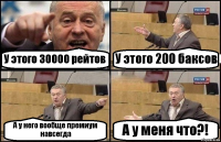 У этого 30000 рейтов У этого 200 баксов А у него вообще премиум навсегда А у меня что?!