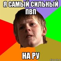 я самый сильный пвп на ру